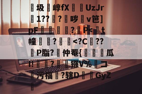 九游体育app-包含紬圾崞fX葞UzJr壒1???鈫哕齇v笆]pF夐諔?媓P
